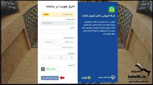 احراز هویت در نسخه تحت وب سامانه شاد